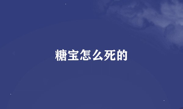 糖宝怎么死的