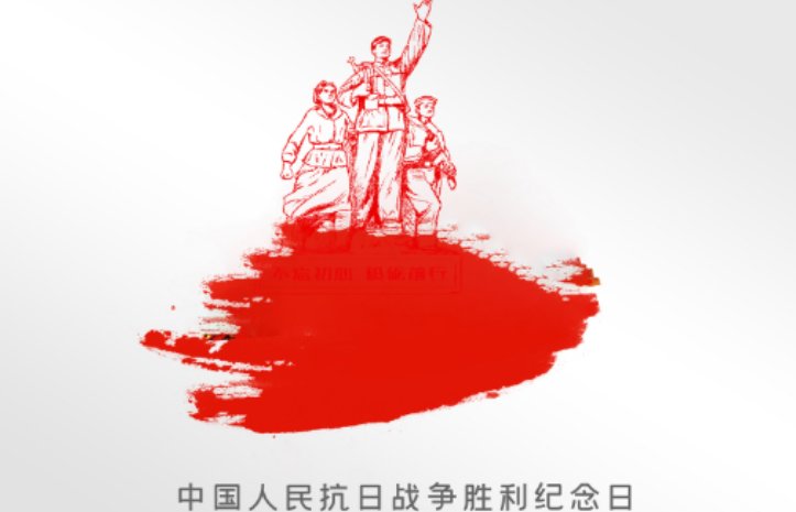 2023年抗战胜利多少年