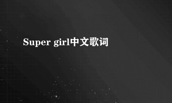 Super girl中文歌词