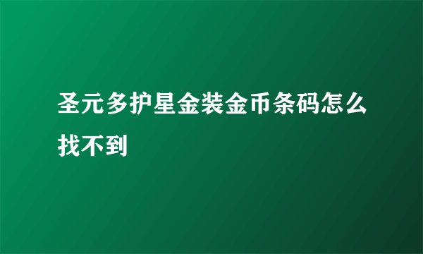 圣元多护星金装金币条码怎么找不到