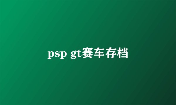 psp gt赛车存档