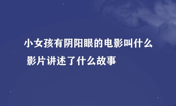 小女孩有阴阳眼的电影叫什么 影片讲述了什么故事