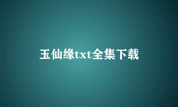 玉仙缘txt全集下载