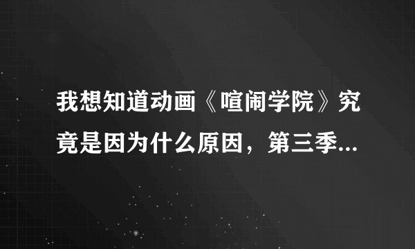 我想知道动画《喧闹学院》究竟是因为什么原因，第三季就只出了2集？