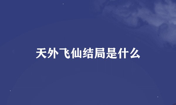 天外飞仙结局是什么