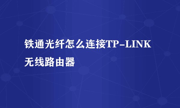 铁通光纤怎么连接TP-LINK无线路由器