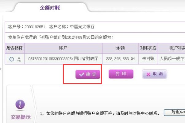 中国光大银行网上银行怎么对账