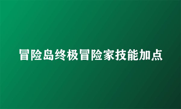 冒险岛终极冒险家技能加点