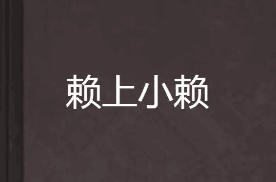 赖组词和拼音和偏旁