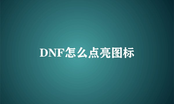 DNF怎么点亮图标