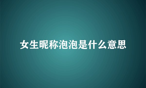 女生昵称泡泡是什么意思