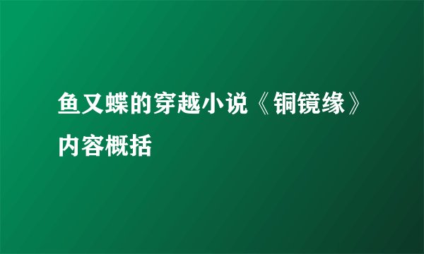 鱼又蝶的穿越小说《铜镜缘》内容概括