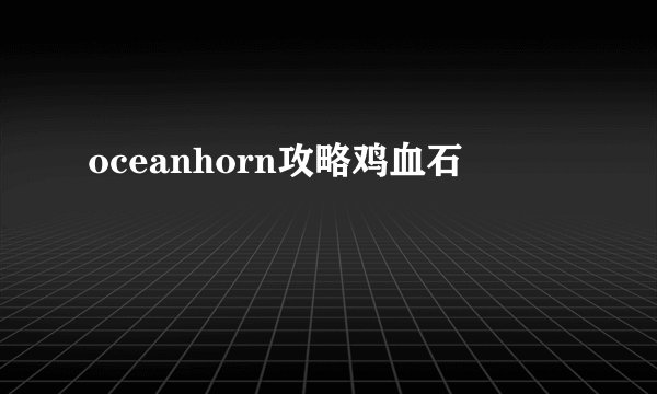 oceanhorn攻略鸡血石