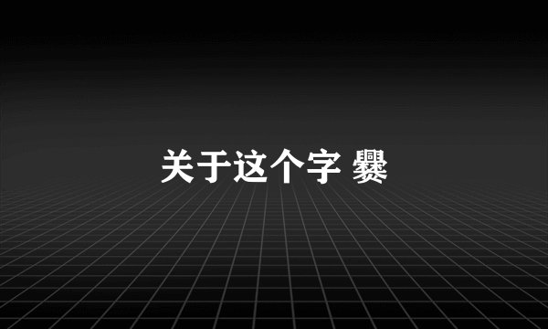 关于这个字 爨