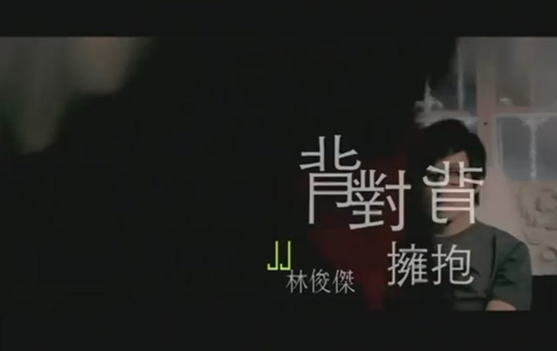 爱的警告我不要你知道是什么歌？