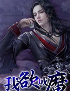 堕落三部曲之我欲成魔的作品目录