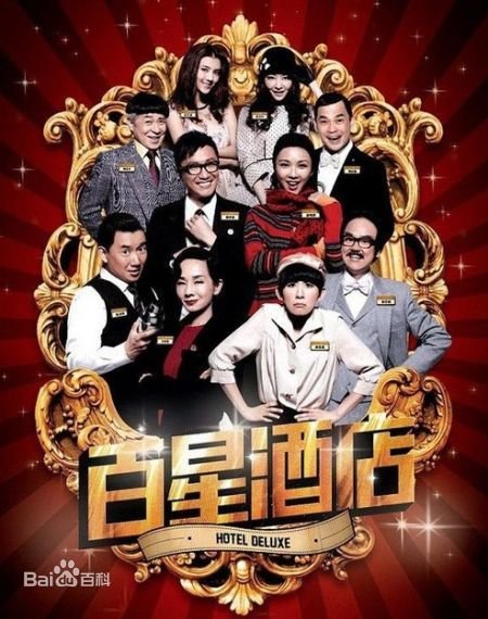 有个电影,很多明星在里面,叫什么酒店?