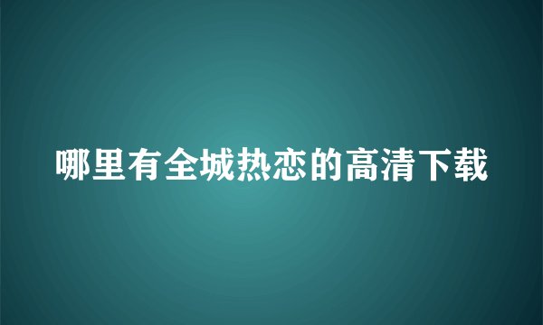 哪里有全城热恋的高清下载