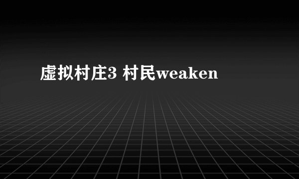 虚拟村庄3 村民weaken