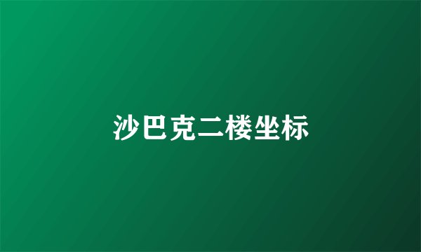 沙巴克二楼坐标