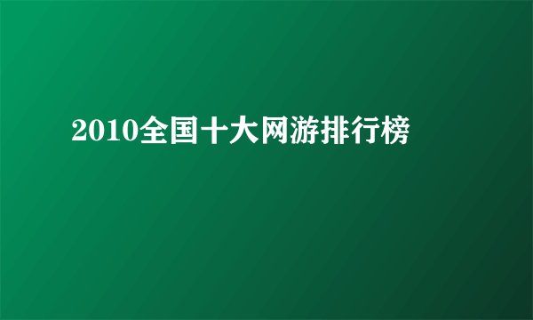 2010全国十大网游排行榜