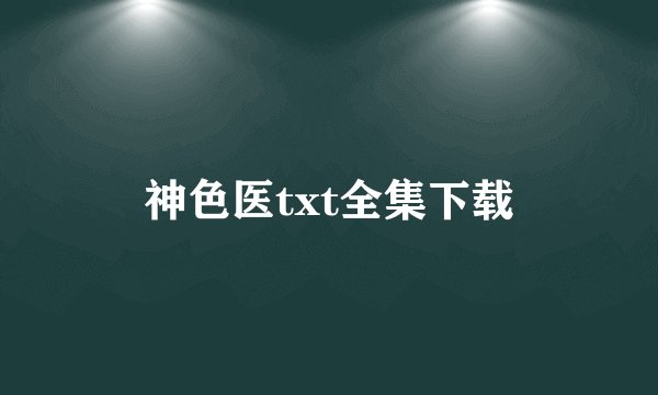 神色医txt全集下载