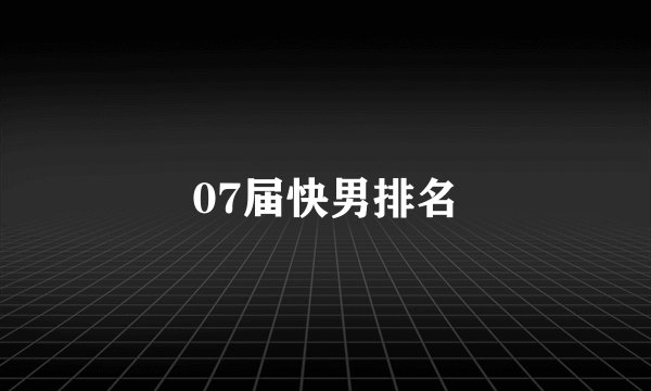 07届快男排名