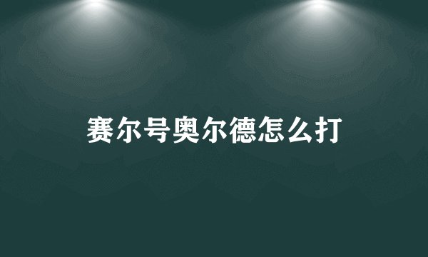 赛尔号奥尔德怎么打