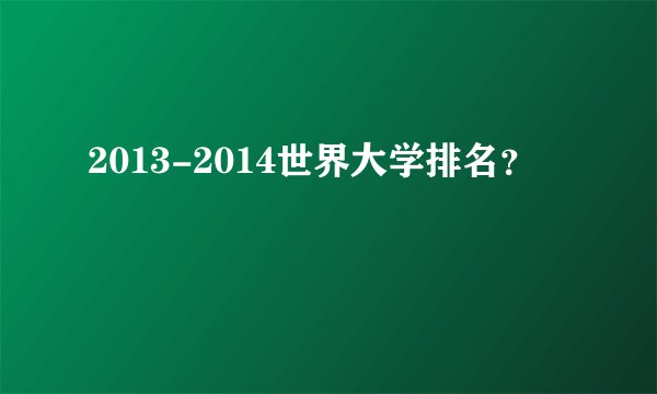 2013-2014世界大学排名？