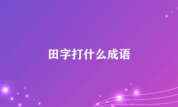 田字打什么成语
