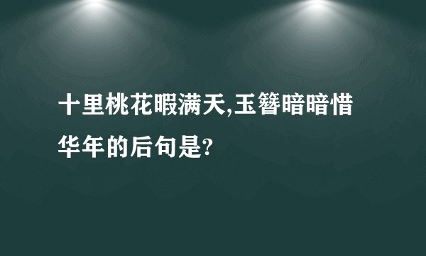 十里桃花暇满天,玉簪暗暗惜华年的后句是?