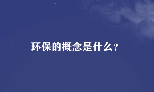 环保的概念是什么？