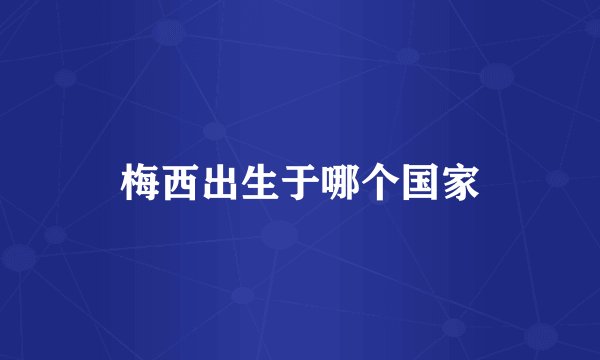 梅西出生于哪个国家