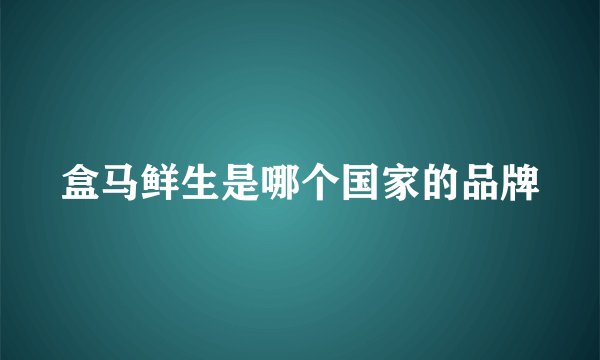 盒马鲜生是哪个国家的品牌
