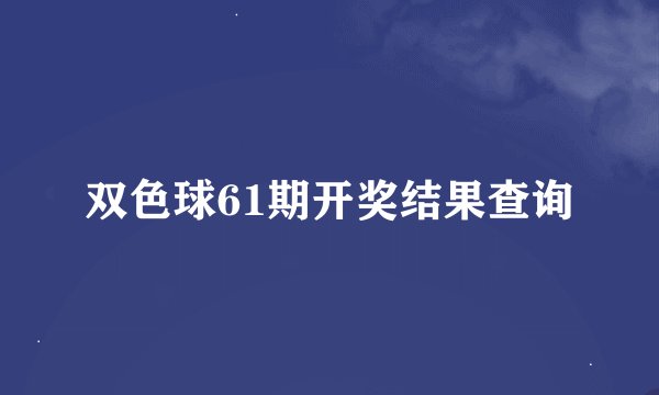 双色球61期开奖结果查询