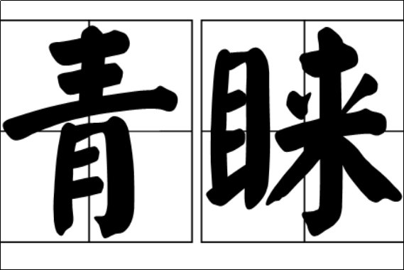 青睐意思是什么