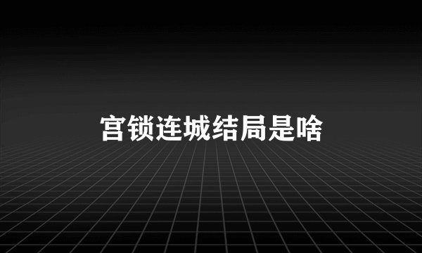 宫锁连城结局是啥