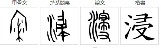 浸组词语和拼音