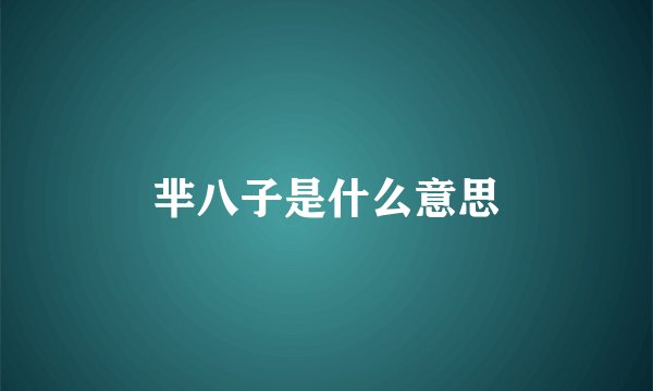 芈八子是什么意思