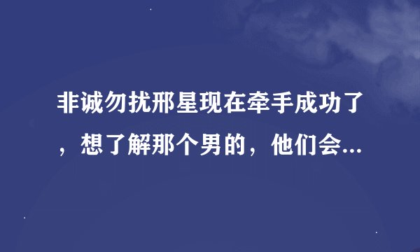 非诚勿扰邢星现在牵手成功了，想了解那个男的，他们会i幸福吗/我希望他们能够幸福