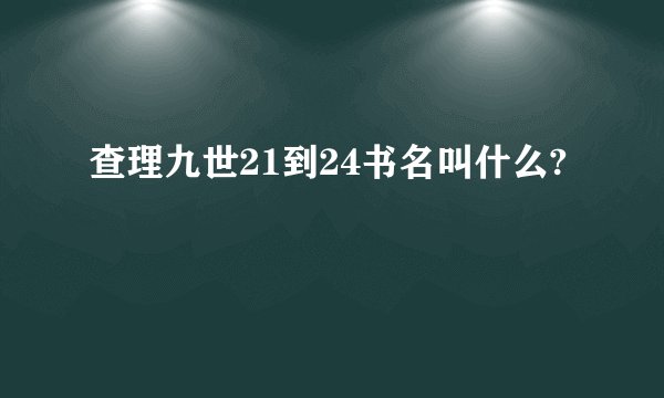 查理九世21到24书名叫什么?