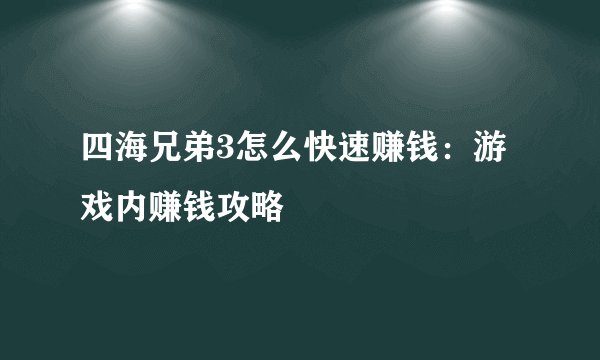 四海兄弟3怎么快速赚钱：游戏内赚钱攻略