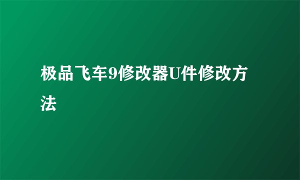 极品飞车9修改器U件修改方法