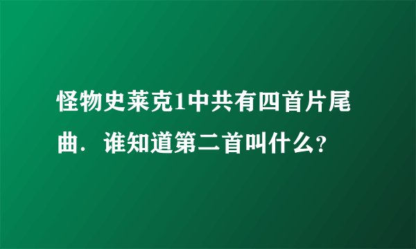 怪物史莱克1中共有四首片尾曲．谁知道第二首叫什么？