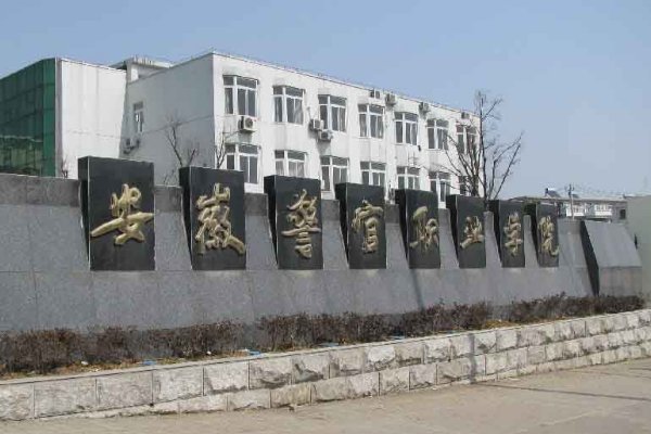 安徽警官职业学院是本科吗?