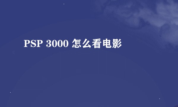PSP 3000 怎么看电影