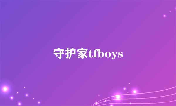 守护家tfboys