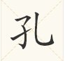 子字加一笔是什么字