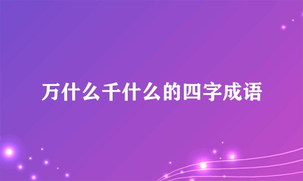 万什么千什么的四字成语