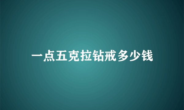 一点五克拉钻戒多少钱